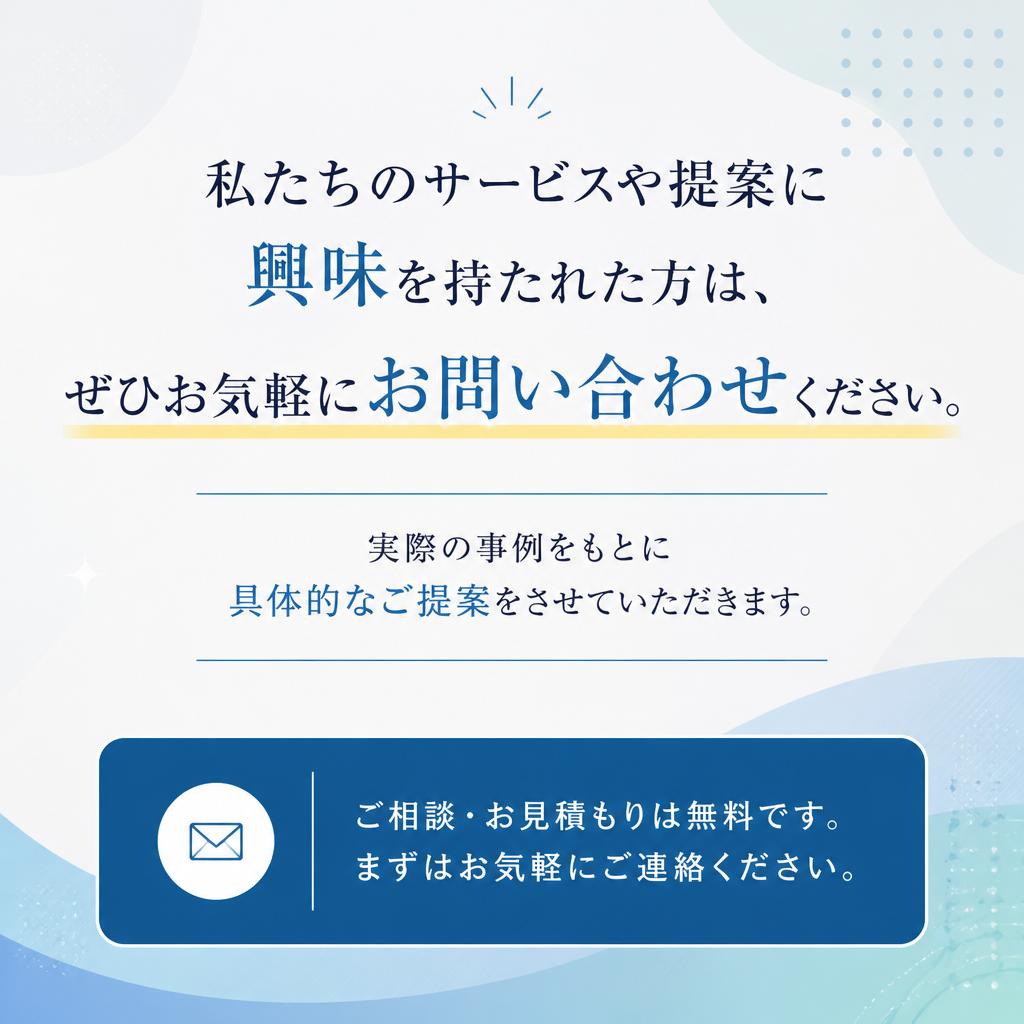 まずはお気軽にお問い合わせを！