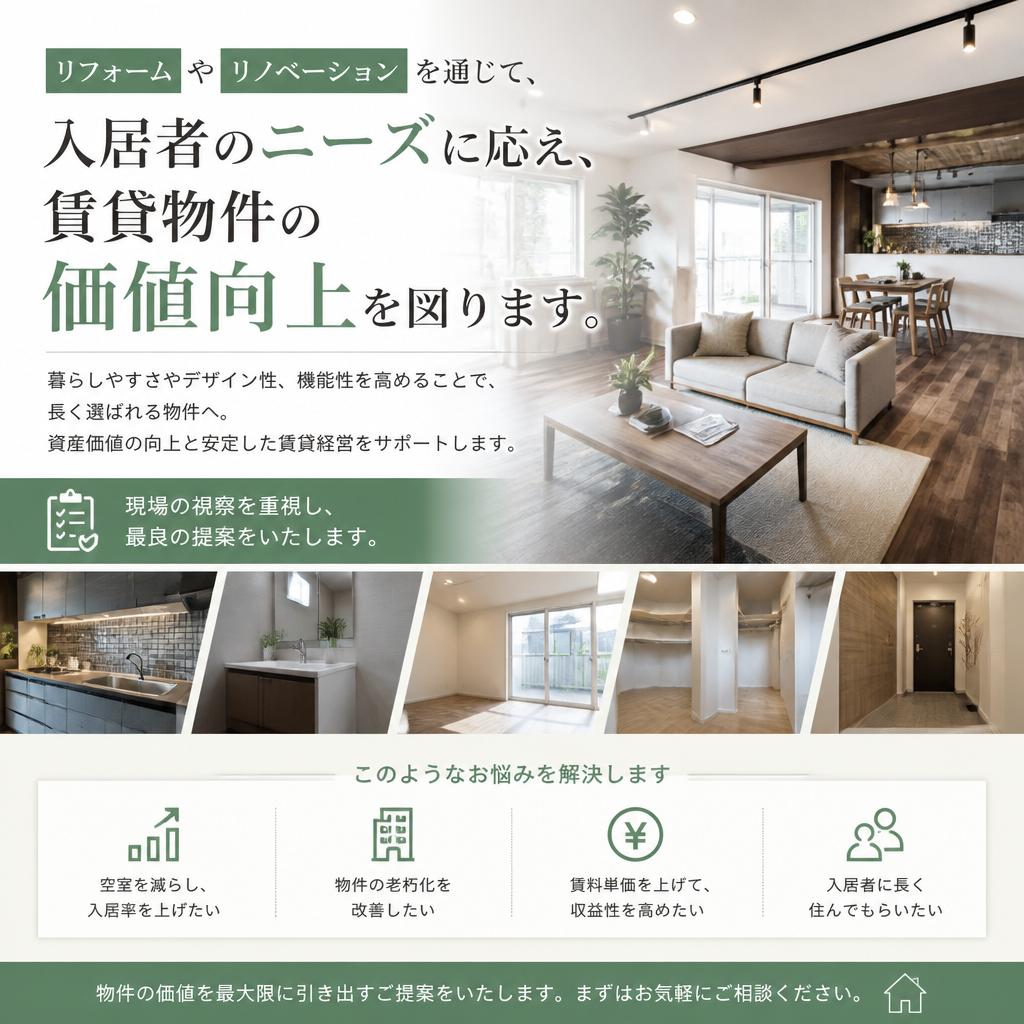 物件の魅力を引き出す工事提案